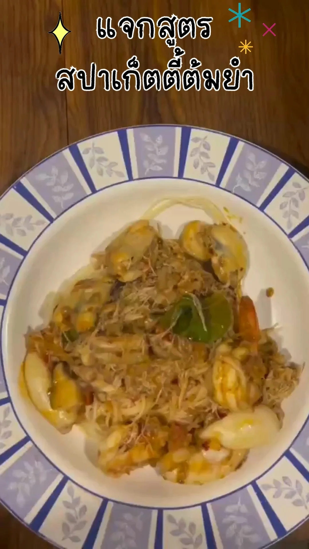 แจกสูตรเด็ด สปาเก็ตตี้ต้มยำทะเล ทำง่ายกินได้ทั้งครอบครัว