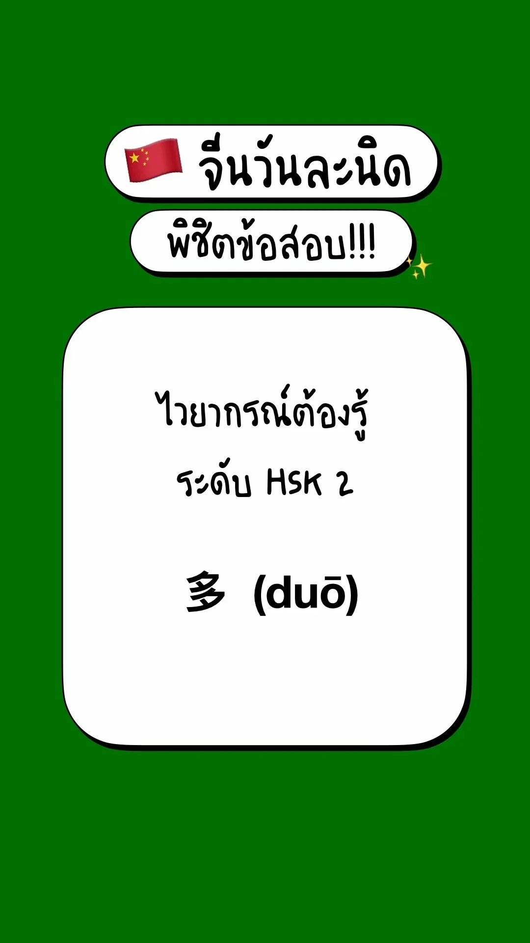 เตรียมสอบภาษาจีนพื้นฐาน รู้จักไวยากรณ์ HSK2:  多  (duō)