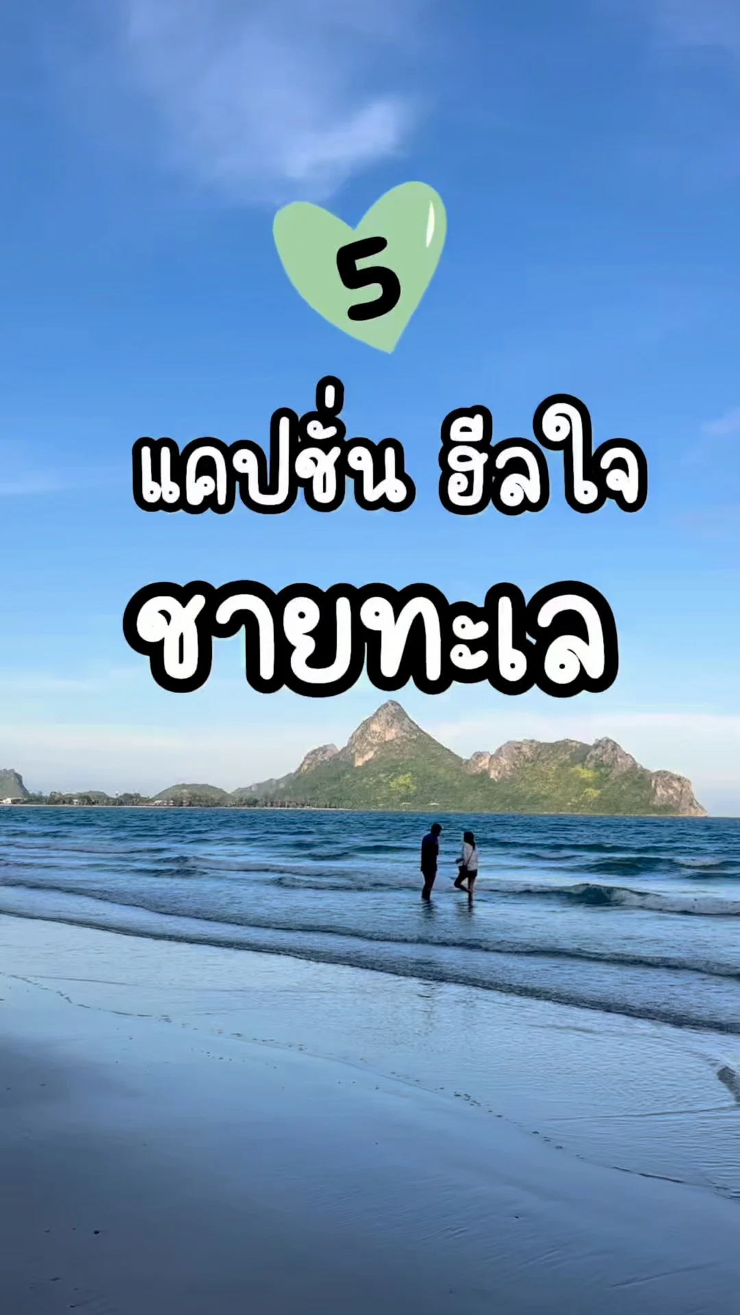 แคปชั่น ฮีลใจ ชายทะเล ให้กำลังใจตัวเอง คำคมสร้างแรงบันดาลใจ