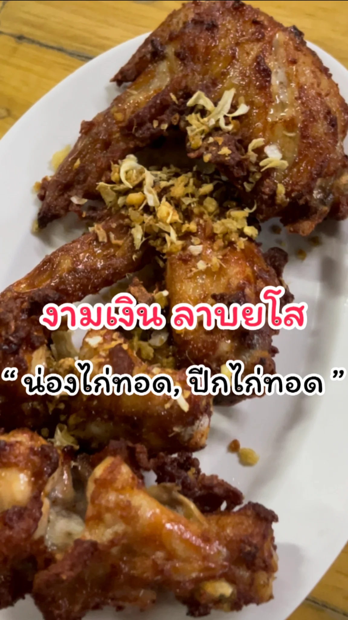 รีวิวเมนูน่องไก่ทอด ปีกไก่ทอด งามเงิน ลาบยโส แจ้งวัฒนะ14