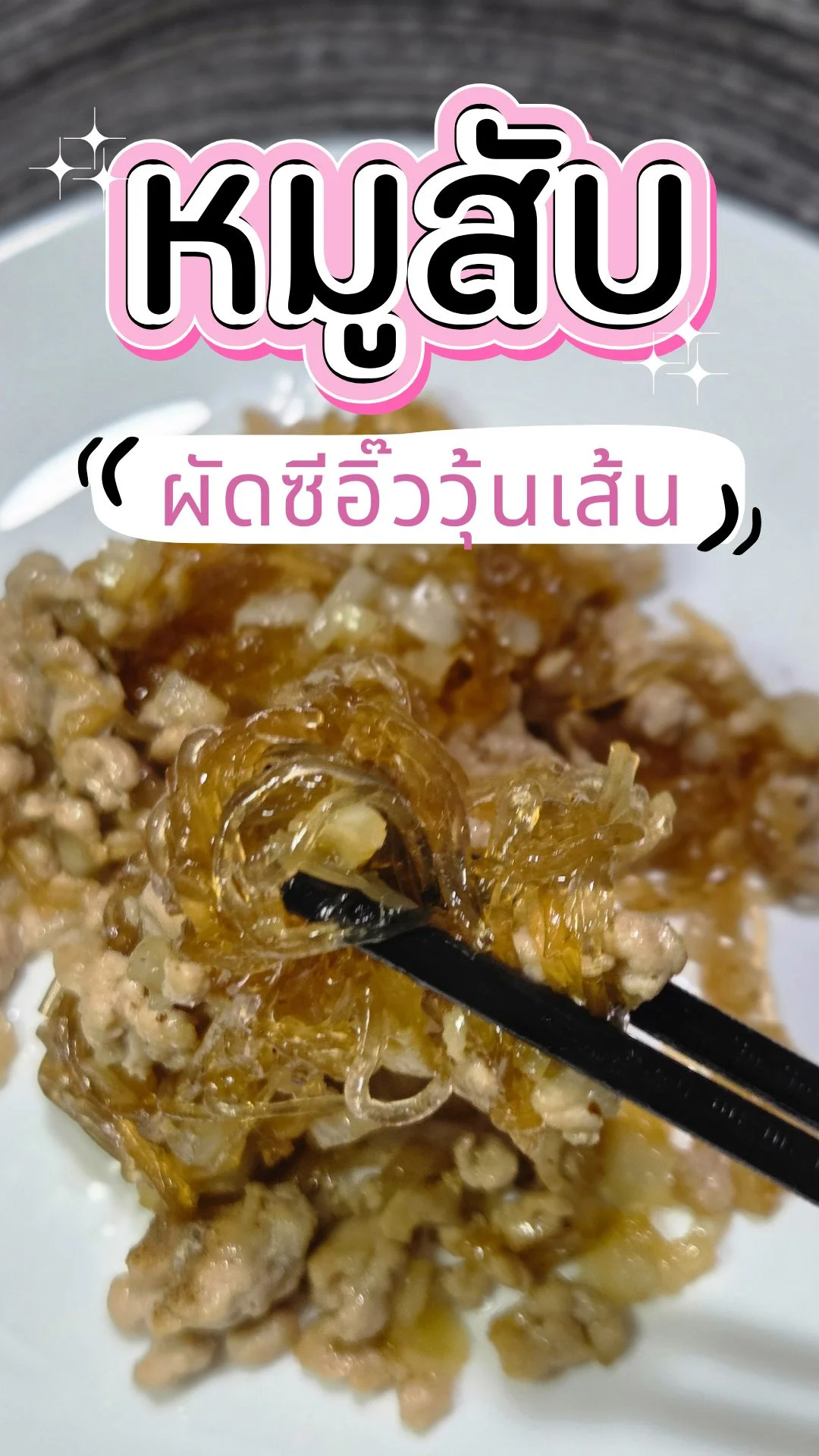 แจกสูตรอาหาร หมูสับผัดซีอิ๊ววุ้นเส้น เมนูเส้น ทำง่าย เอาใจคนรักเส้น