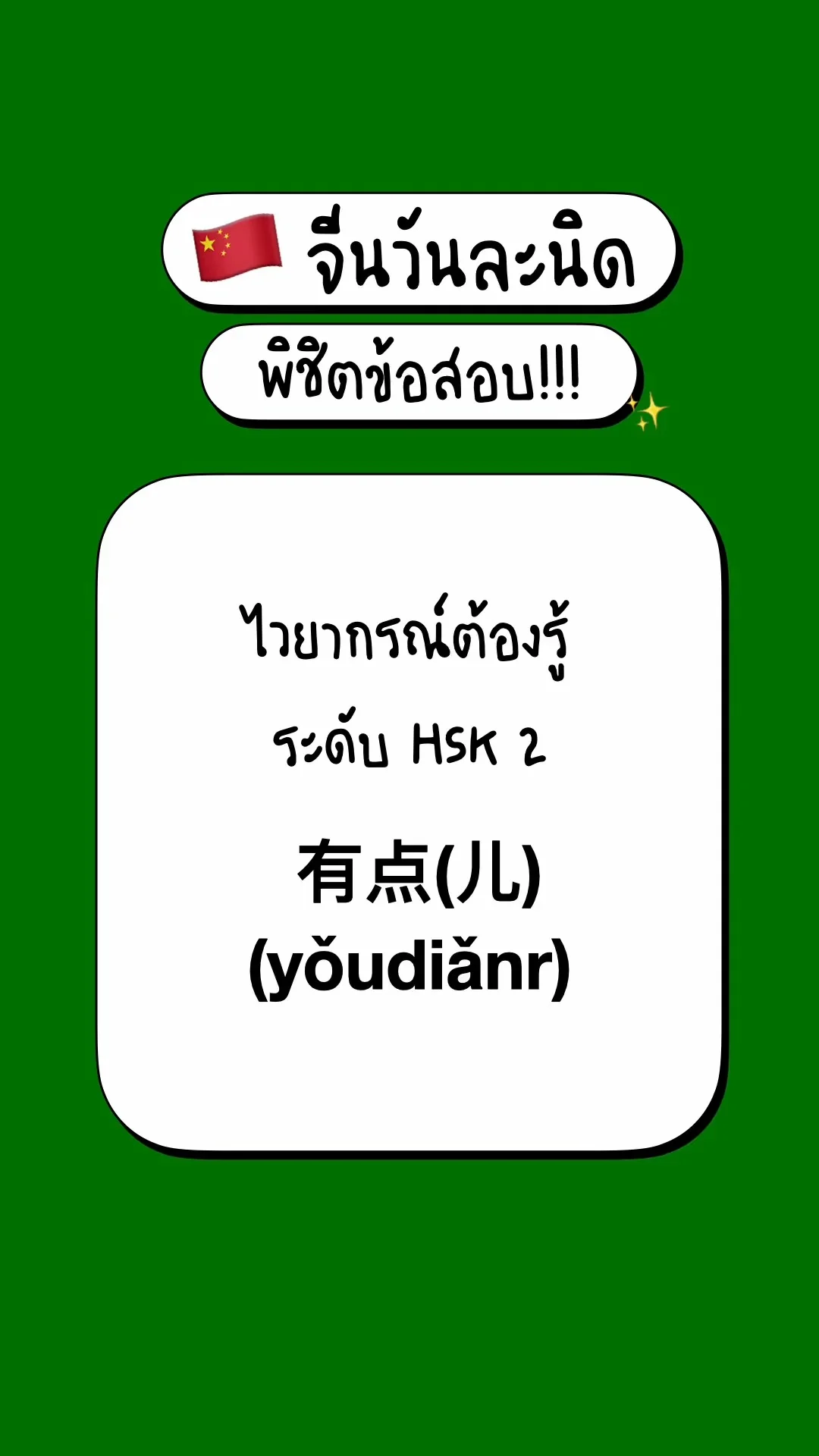 เตรียมสอบภาษาจีนพื้นฐาน รู้จักไวยากรณ์ HSK2:  有点(儿)  (yǒudiǎnr)