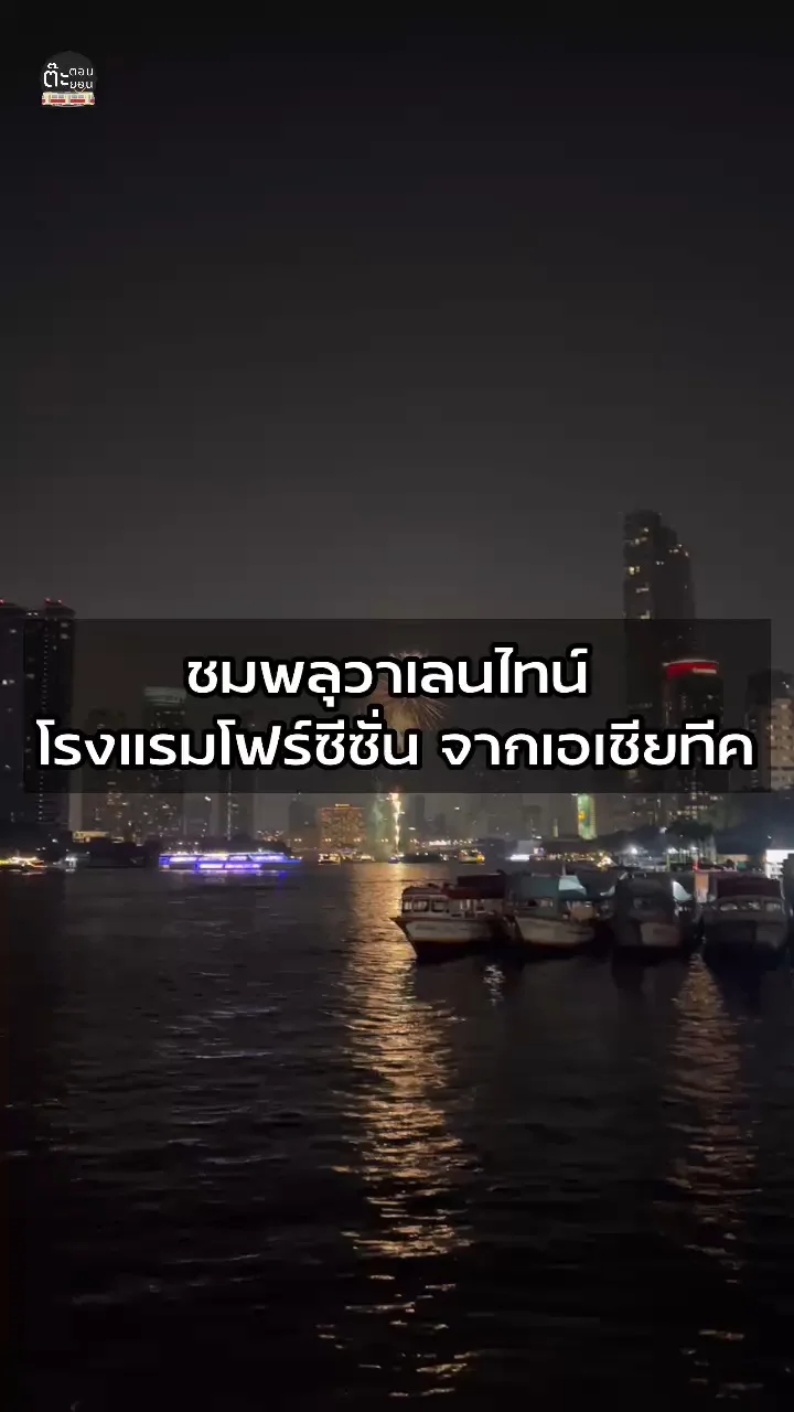 พลุวาเลนไทน์ยังไม่หมด พาไปชมโชว์จากโรงแรมโฟร์ซีซั่น