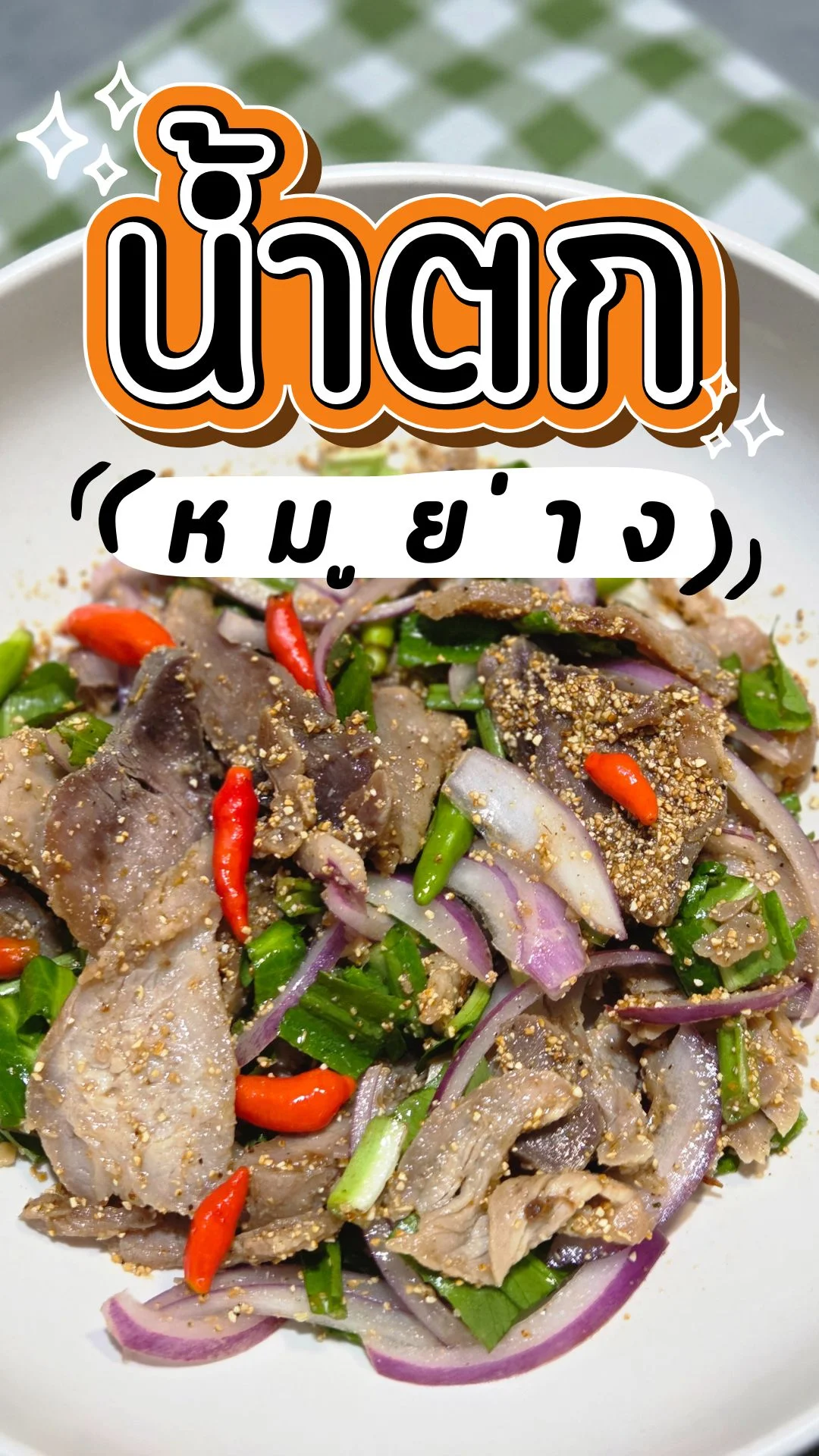 แจกสูตรอาหาร น้ำตกหมูย่าง เมนูอร่อย ทำง่าย ขั้นตอนไม่เยอะ