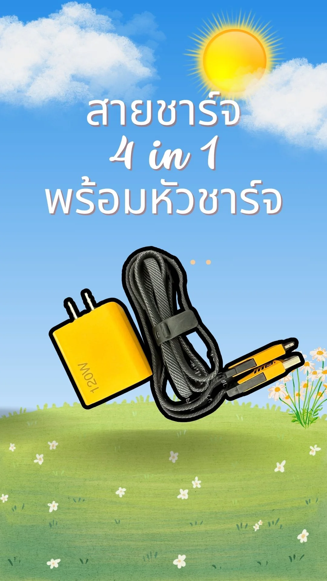 รีวิวสายชาร์จ 4 in 1 พร้อมหัวชาร์จ 120W คุ้มๆแบบของมันต้องมี