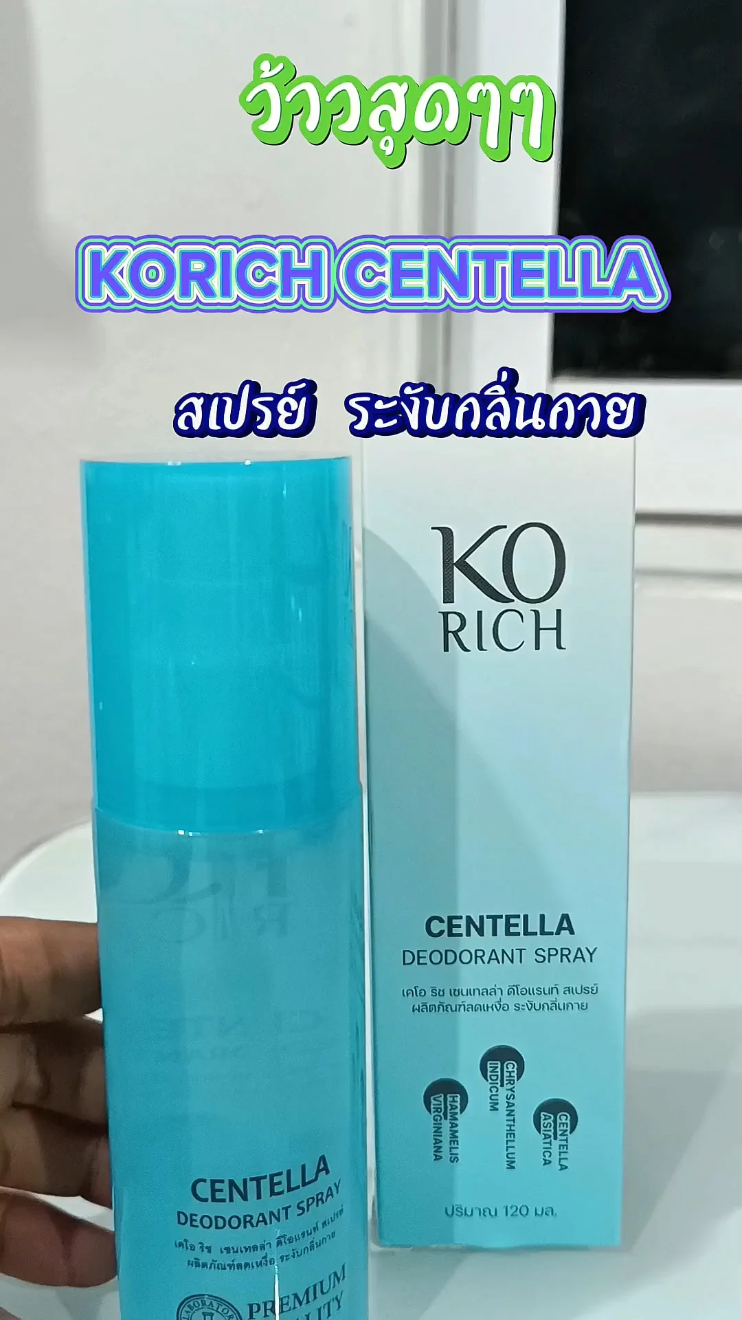 รีวิวสเปรย์ระงับกลิ่นกาย KO RICH Centella Deodorant Spray