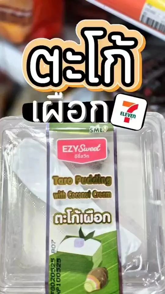 แนะนำ ตะโก้เผือก ขนมไทยอร่อย ต้องลอง หาซื้อได้ที่ เซเว่น