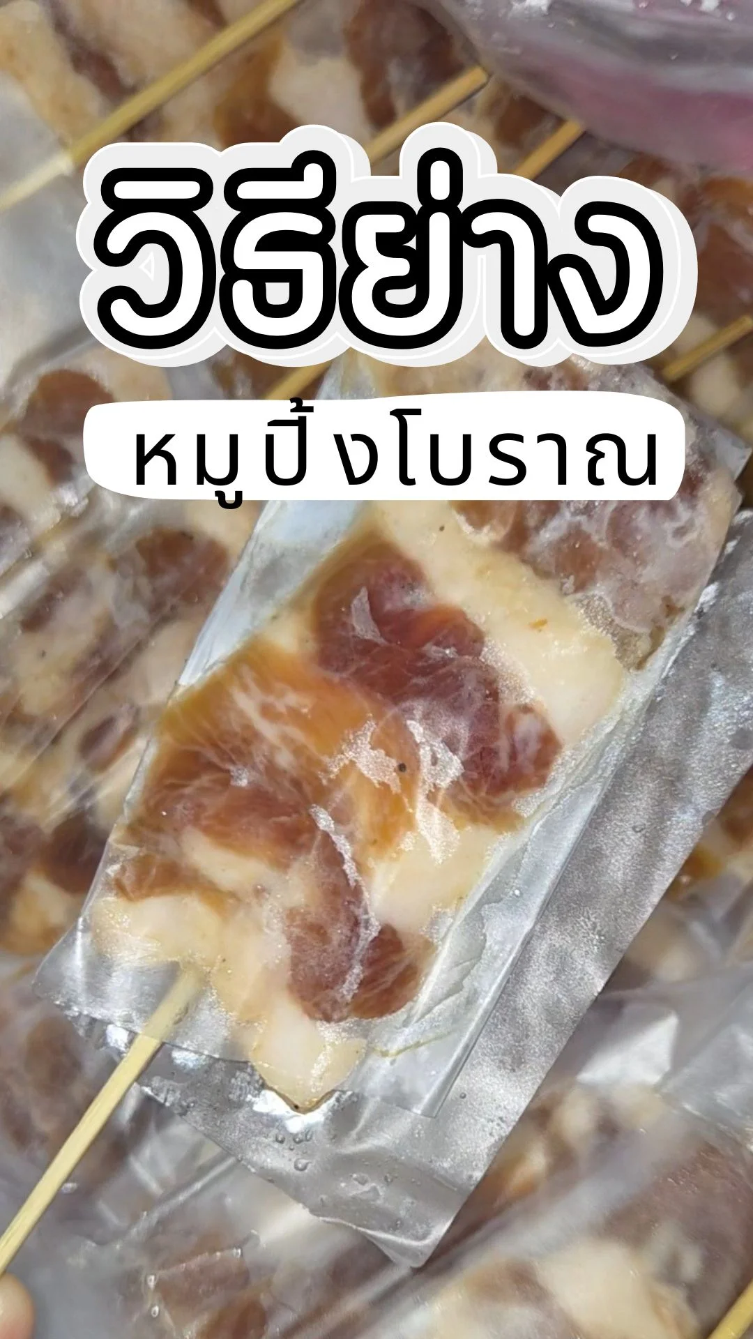 วิธีย่าง หมูปิ้งโบราณ หอมอร่อย เนื้อชุ่มช่ำ ฟิน หมดไม้