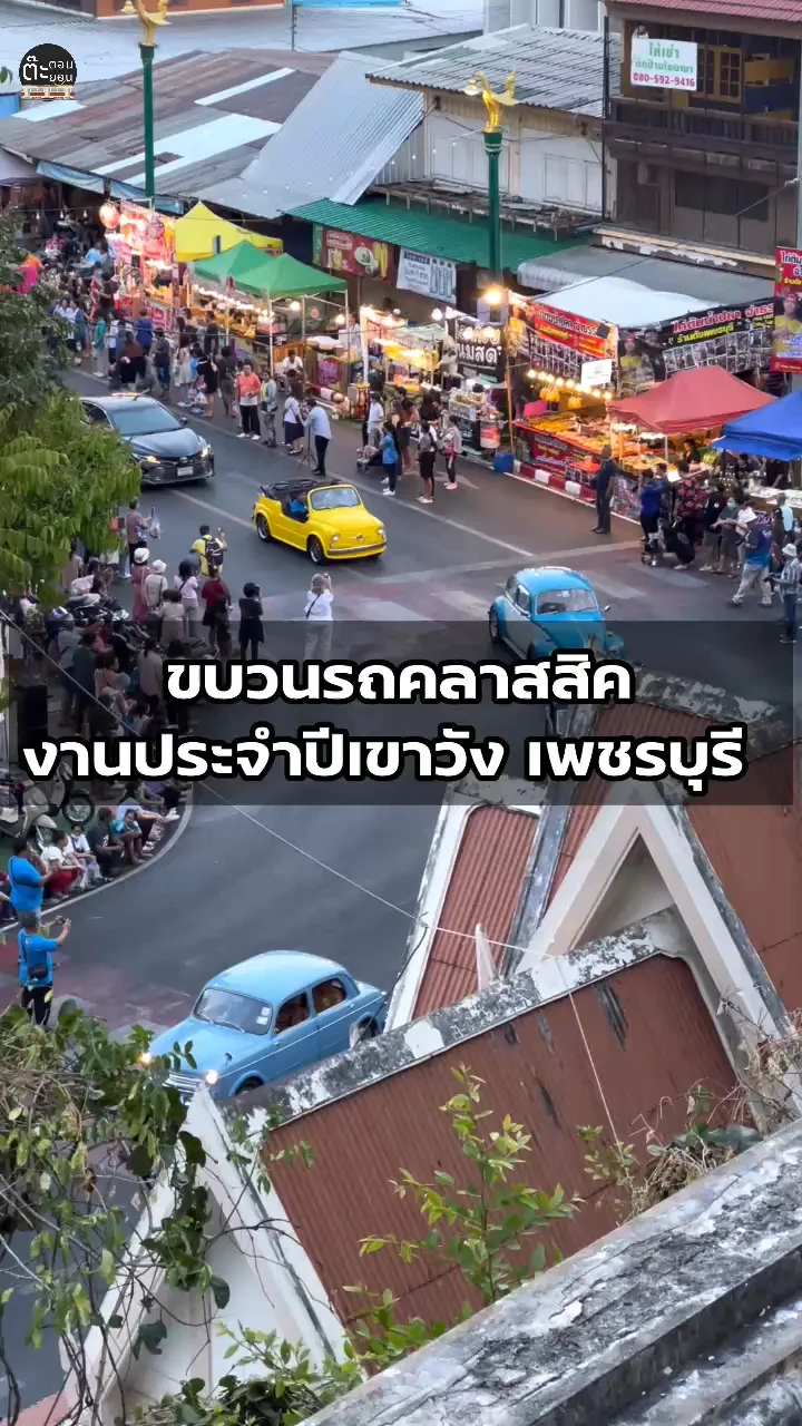 ชมขบวนรถคลาสสิค ในงานประจำปีเขาวัง เพชรบุรี