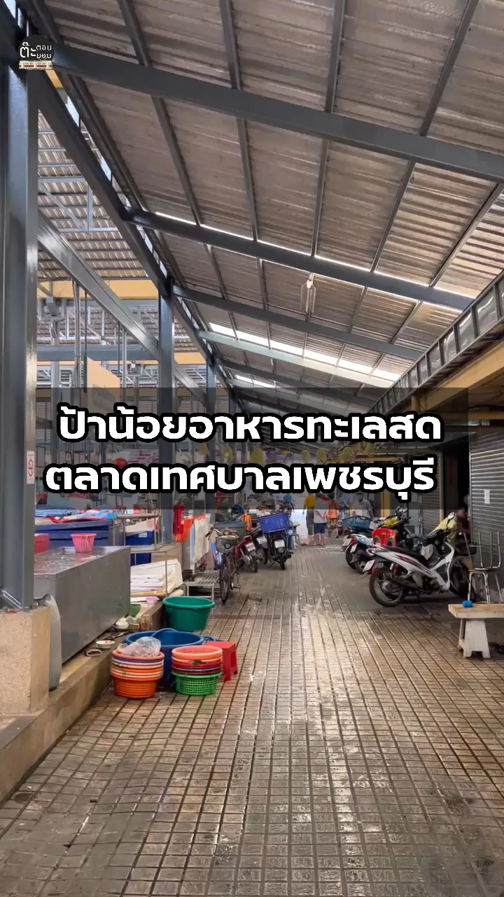 พาไปดูอาหารทะเลสด ร้านป้าน้อย ที่ตลาดเทศบาลเพชรบุรี