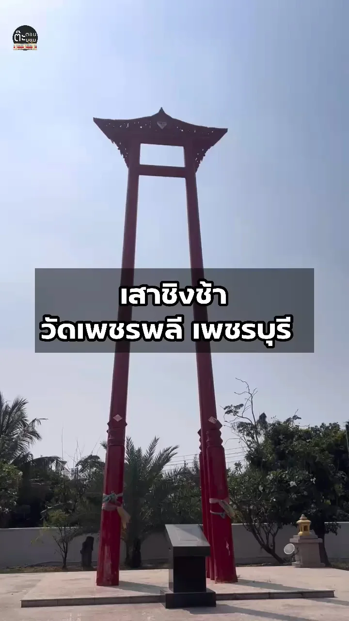 ที่เพชรบุรีก็มีเสาชิงช้า อยู่ที่วัดเพชรพลี จังหวัดเพชรบุรี