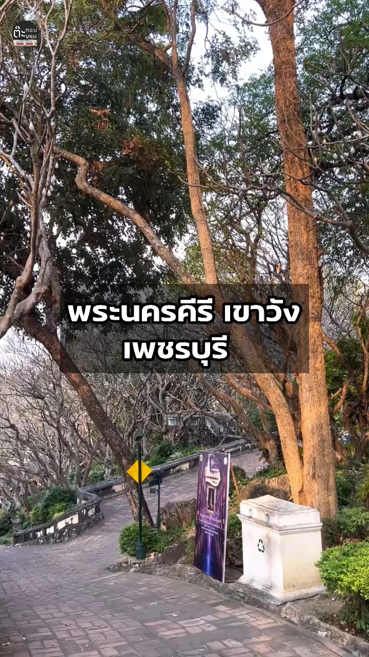 พาไปเที่ยวพระนครคีรี หรือเขาวัง ในจังหวัดเพชรบุรี