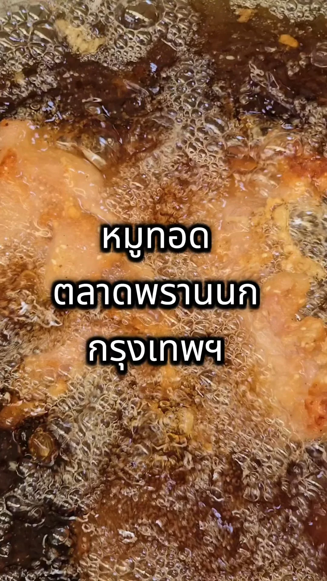 หมูทอด ตลาดพรานนก กรุงเทพ