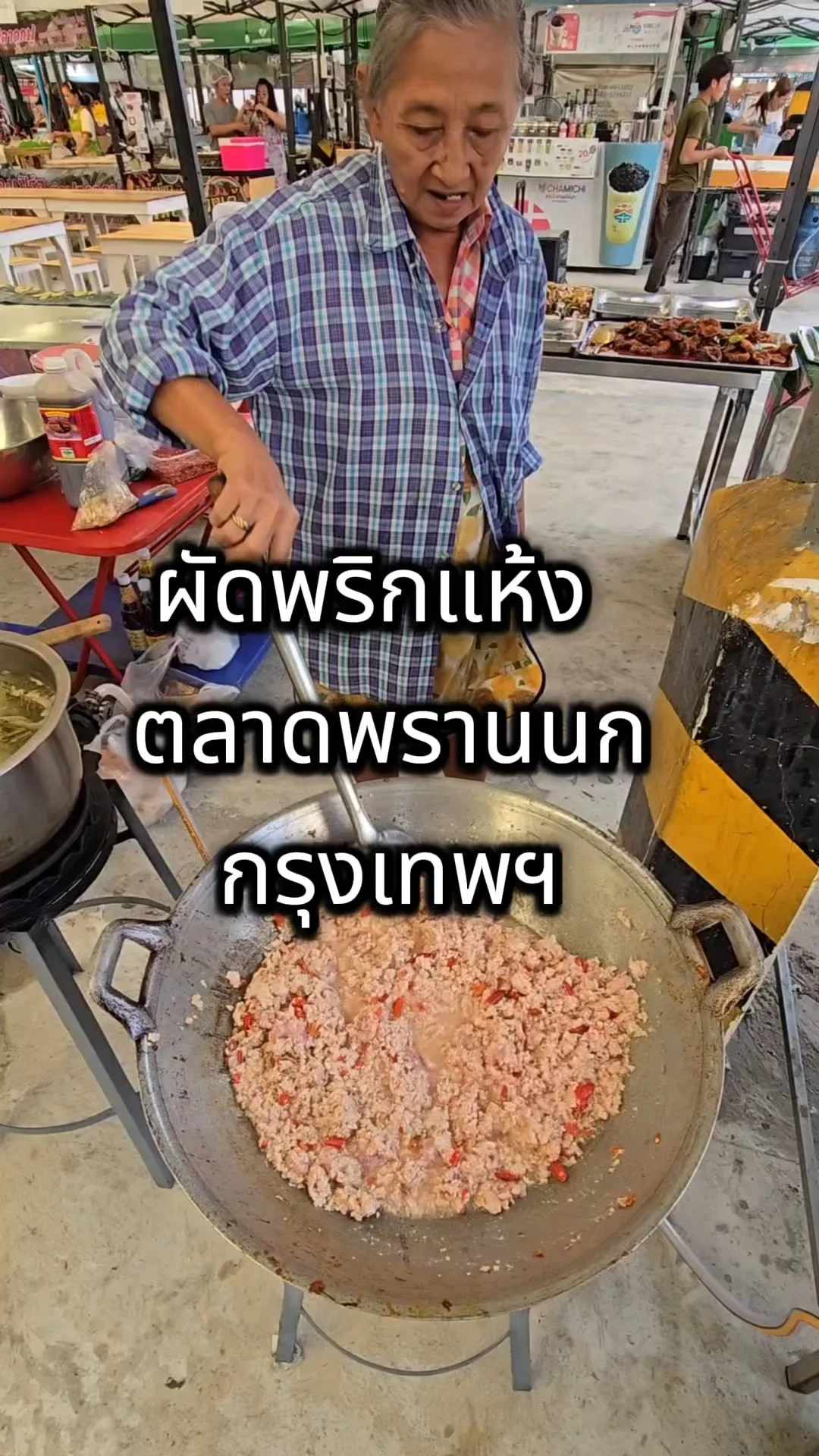 ผัดพริกแห้ง ตลาดพรานนก กรุงเทพ ร้านเด็ดไปลอง