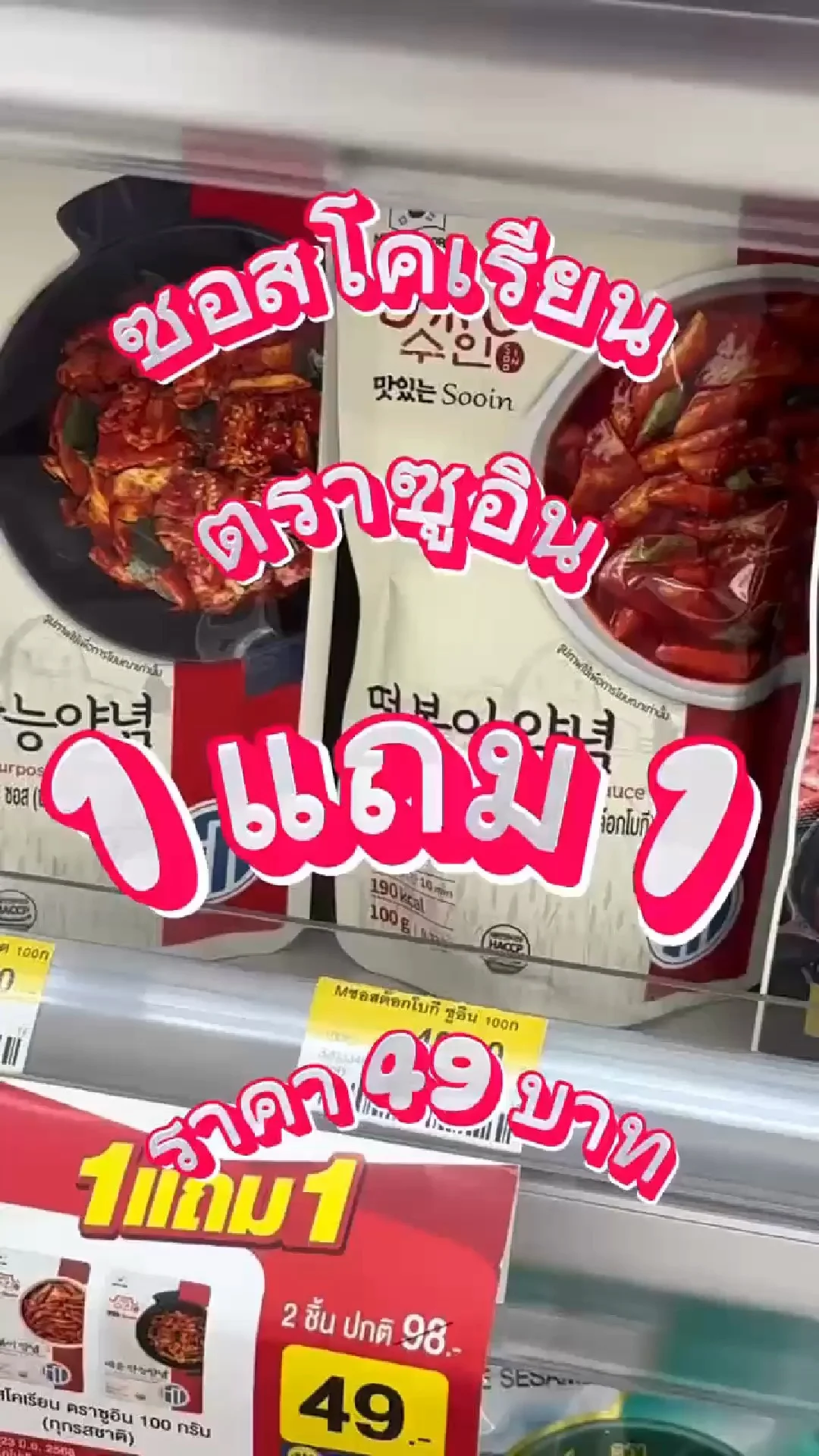 ซื้อ ซอสโคเรียน ตราซูอิน 1 แถม 1 เพียง 49 บาท สมาชิก ALL member\nรับ 1 เหรียญ