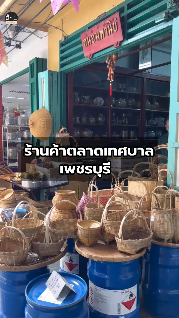 ชมร้านค้า บ้านเรือนเก่าแก่ในตลาดเทศบาล จังหวัดเพชรบุรี