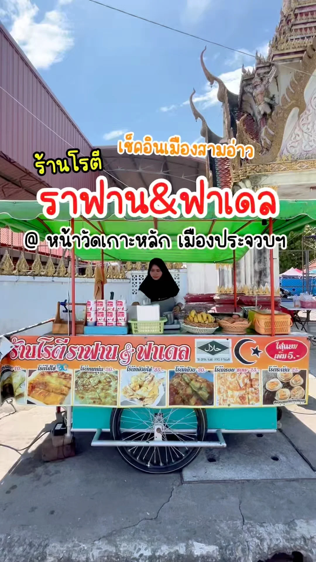 ร้านโรตีราฟาน&ฟาเดล หน้าวัดเกาะหลัก ประจวบ รสชาติเด็ดต้องลอง