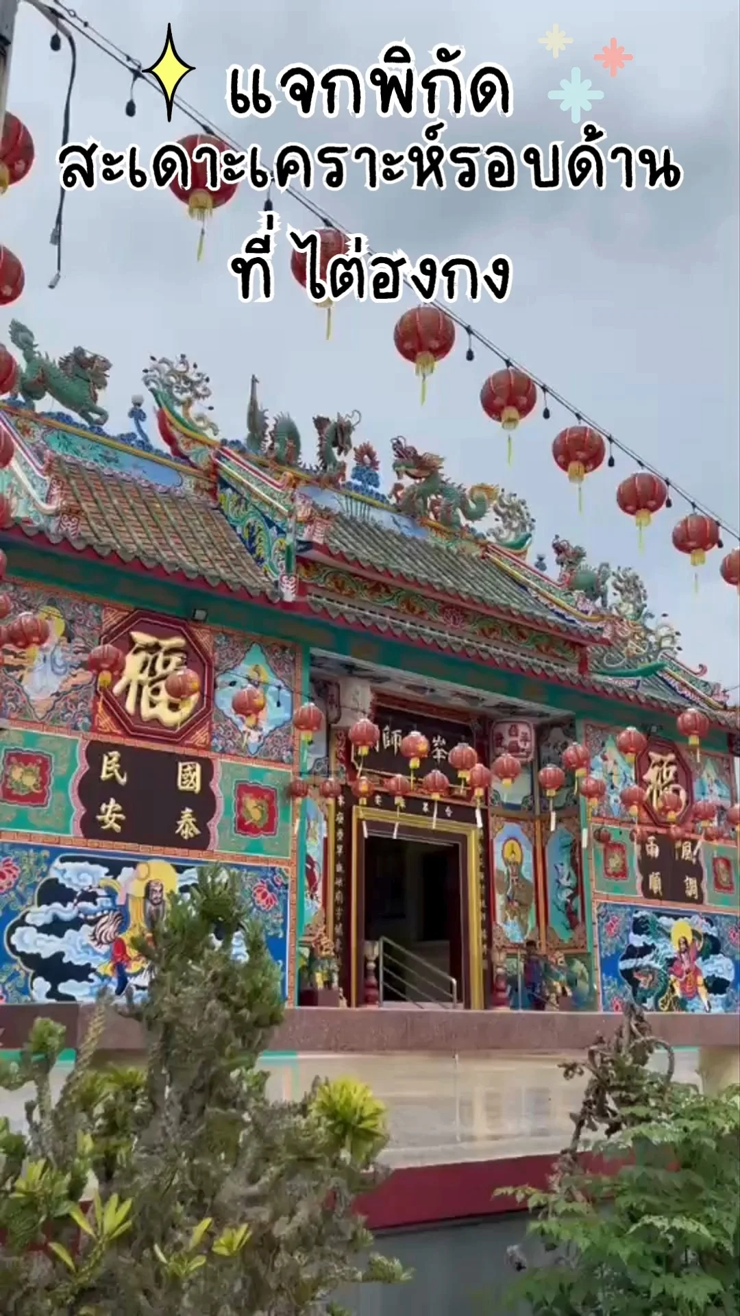 แจกพิกัด เสริมดวง สะเดาะเคราะห์ ที่วัดไต่ฮงกง พลับพลาไชย