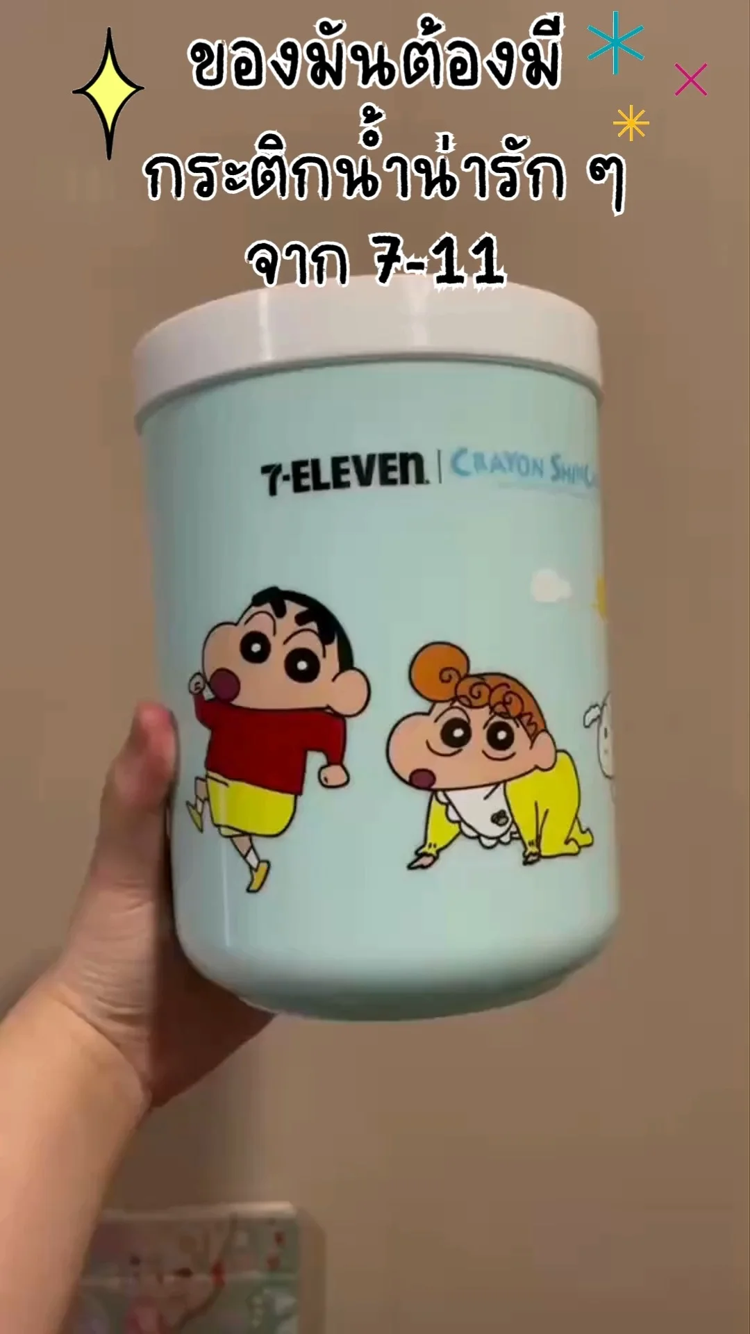 รีวิวกระติกน้ำชินจัง จาก 7-Eleven ไอเทมต้องมี น่ารักไม่ไหว ไปตำ!