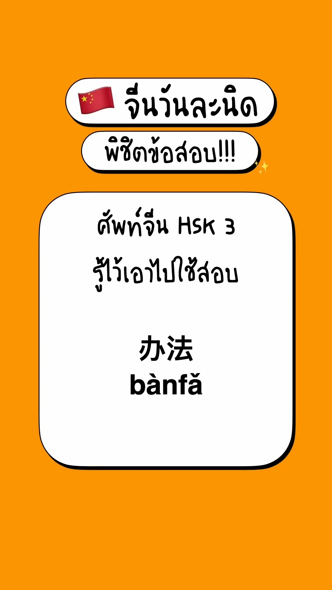 เตรียมสอบภาษาจีนพื้นฐาน รู้จักศัพท์ HSK3: 办法 (banfa)
