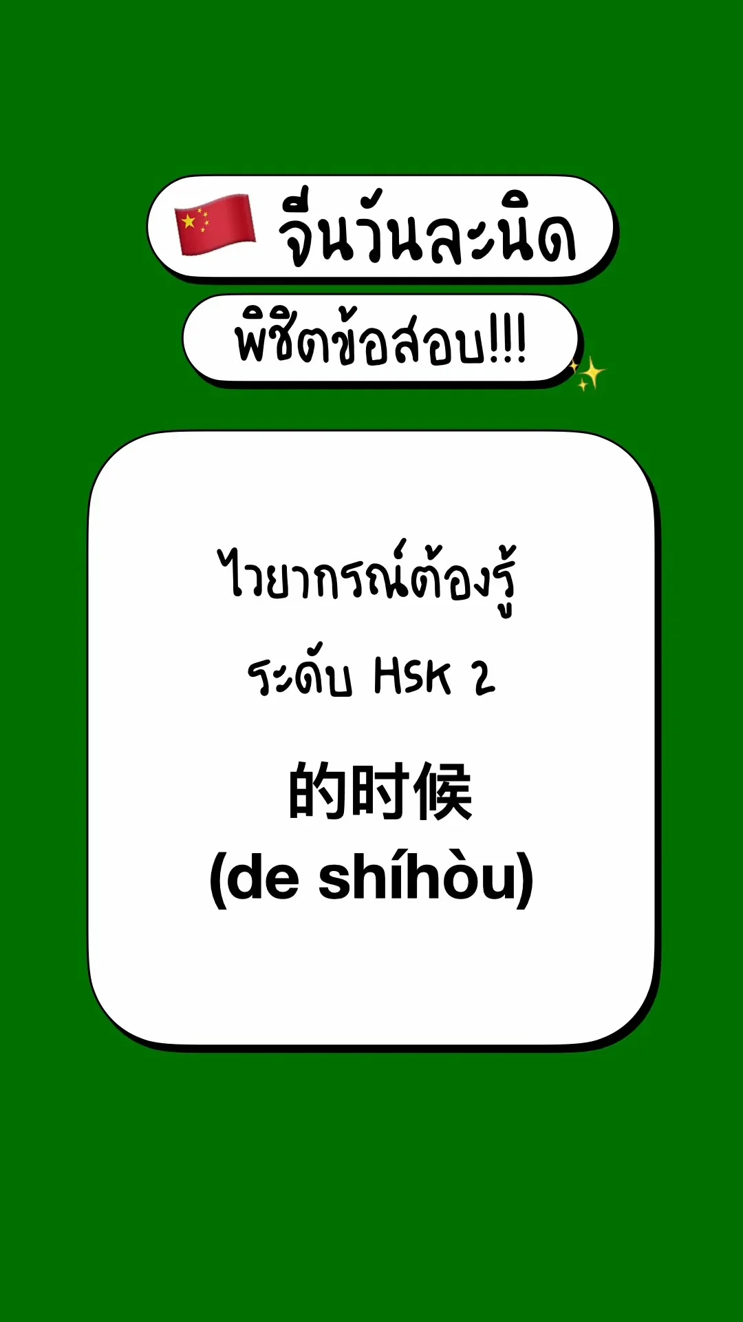 เตรียมสอบภาษาจีนพื้นฐาน รู้จักไวยากรณ์ HSK2:  的时候  (de shíhòu)