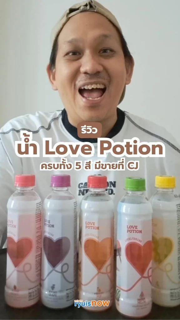 รีวิวน้ำ Love Potion ทั้ง 5 สี มาใหม่ใน CJ