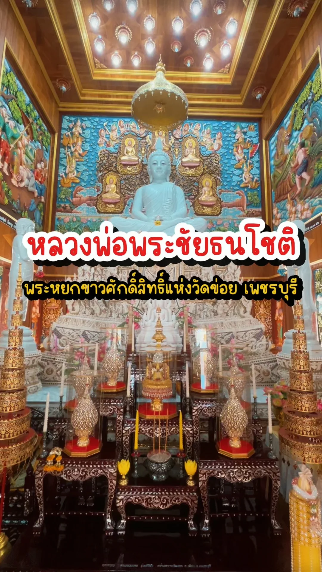 พาไหว้ หลวงพ่อพระชัยธนโชติ วัดข่อย เพชรบุรี พระหยกขาวศิลปะเมืองเพชร