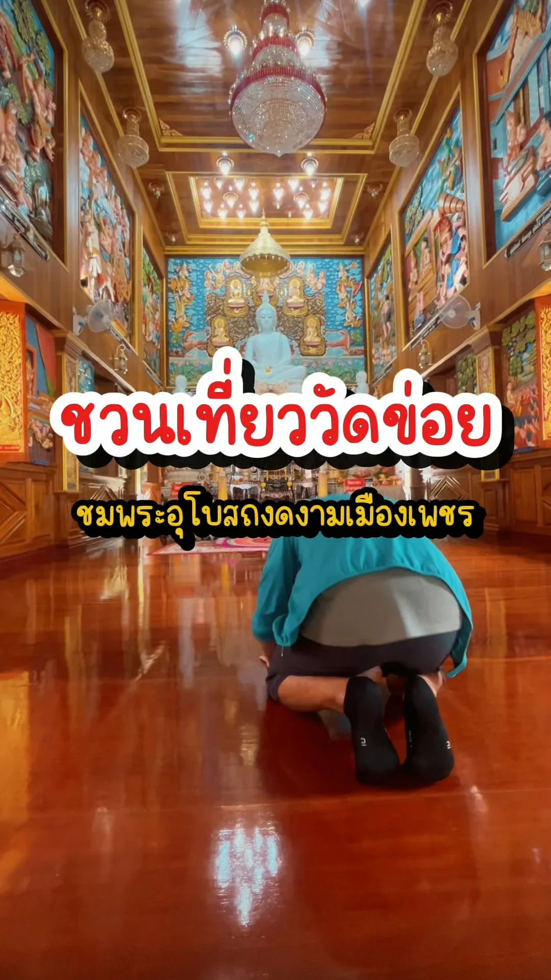 ชวนเที่ยววัดข่อย ชมพระอุโบสถงดงามเมืองเพชร วัดดังเพชรบุรี