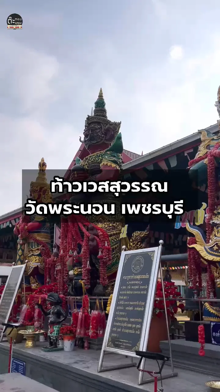 ท้าวเวสสุวรรณ ชวนขอพรเสริมดวงกันได้ที่วัดพระนอน เพชรบุรี