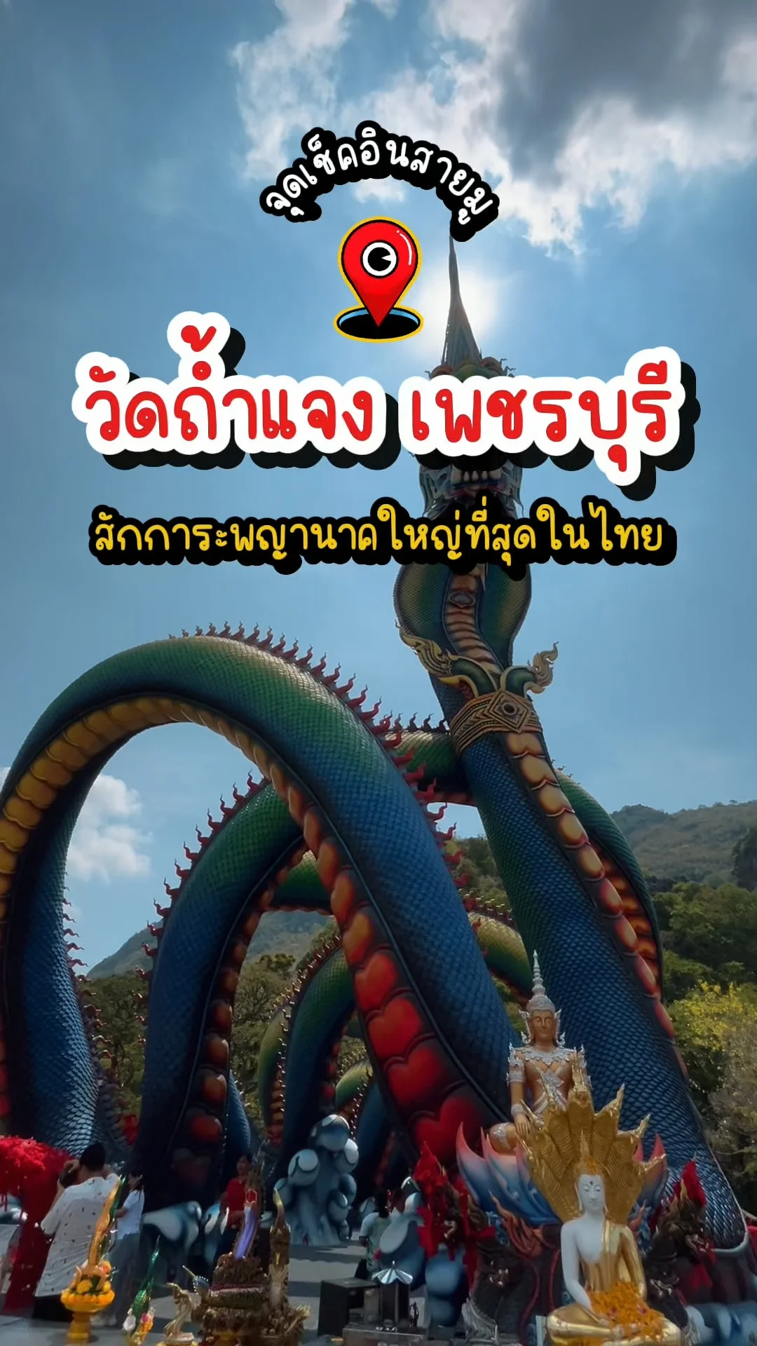 เที่ยวเพชรบุรี วัดถ้ำแจง พญานาคอลังการสุดในไทย