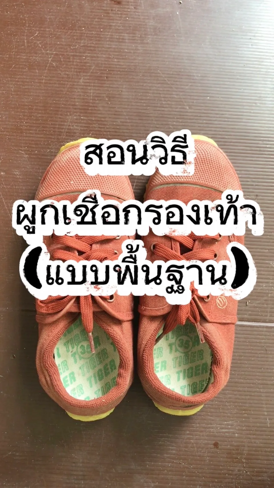 รีวิว สอนวิธีผูกเชือกรองเท้านักเรียน (พื้นฐาน) ฉบับง่าย ๆ ทำเองได้สบาย