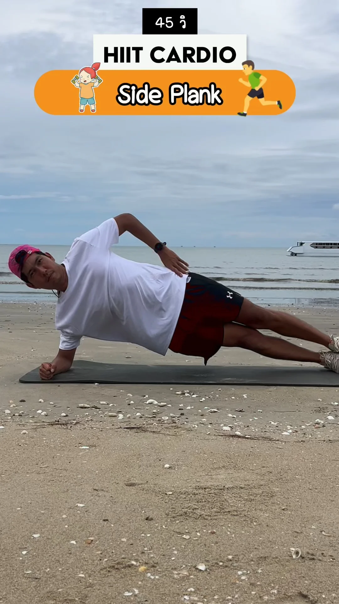 Side Plank | แกนกลางแน่น สร้างสมดุล ใน 45 วิ HIIT