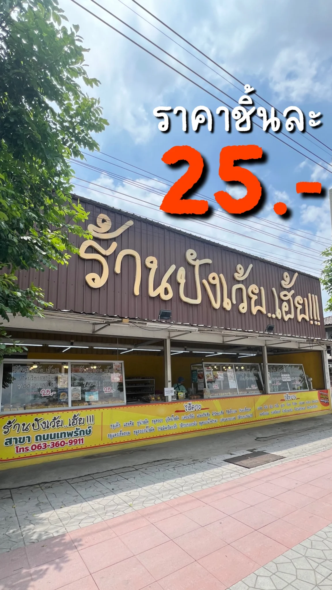 พาชิม ขนมปังไส้ทะลัก ชิ้นละ 25บาท‼️ ที่ร้านปังเว้ย..เฮ้ย!!! สาขา บางเขน กรุงเทพฯ