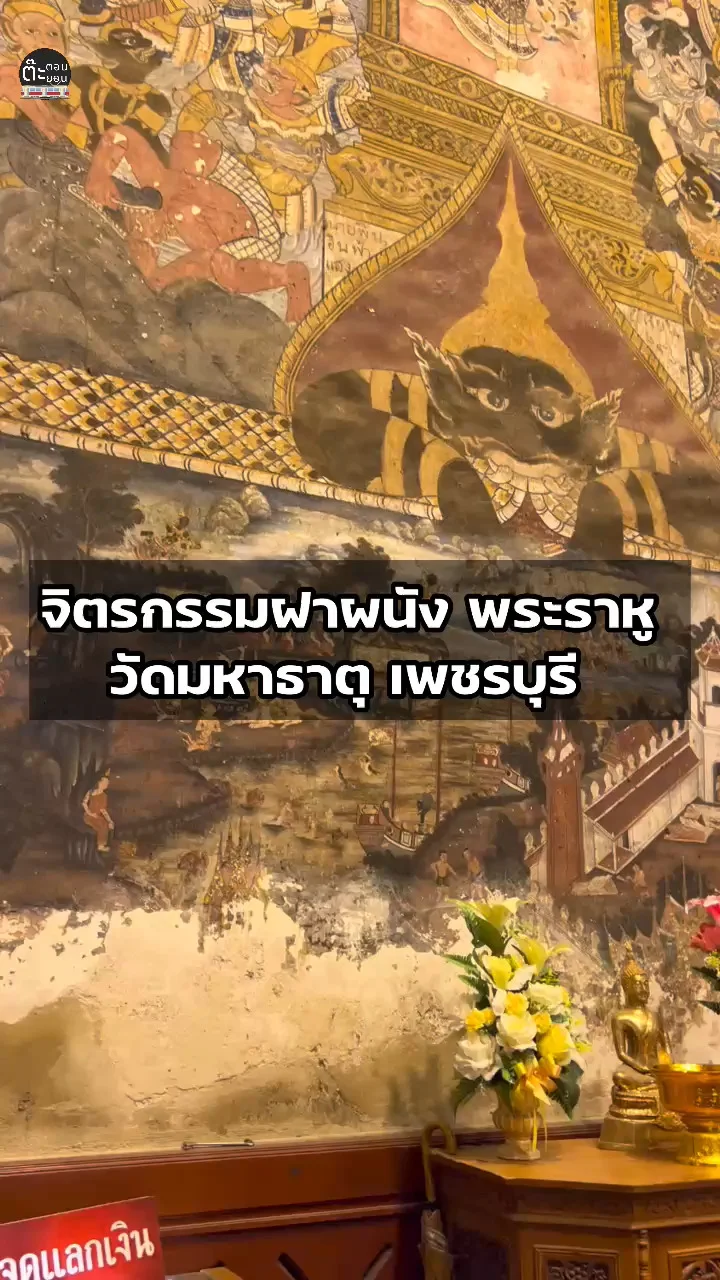 ชมจิตรกรรมฝาผนัง พระราหู ในวัดมหาธาตุ เพชรบุรี