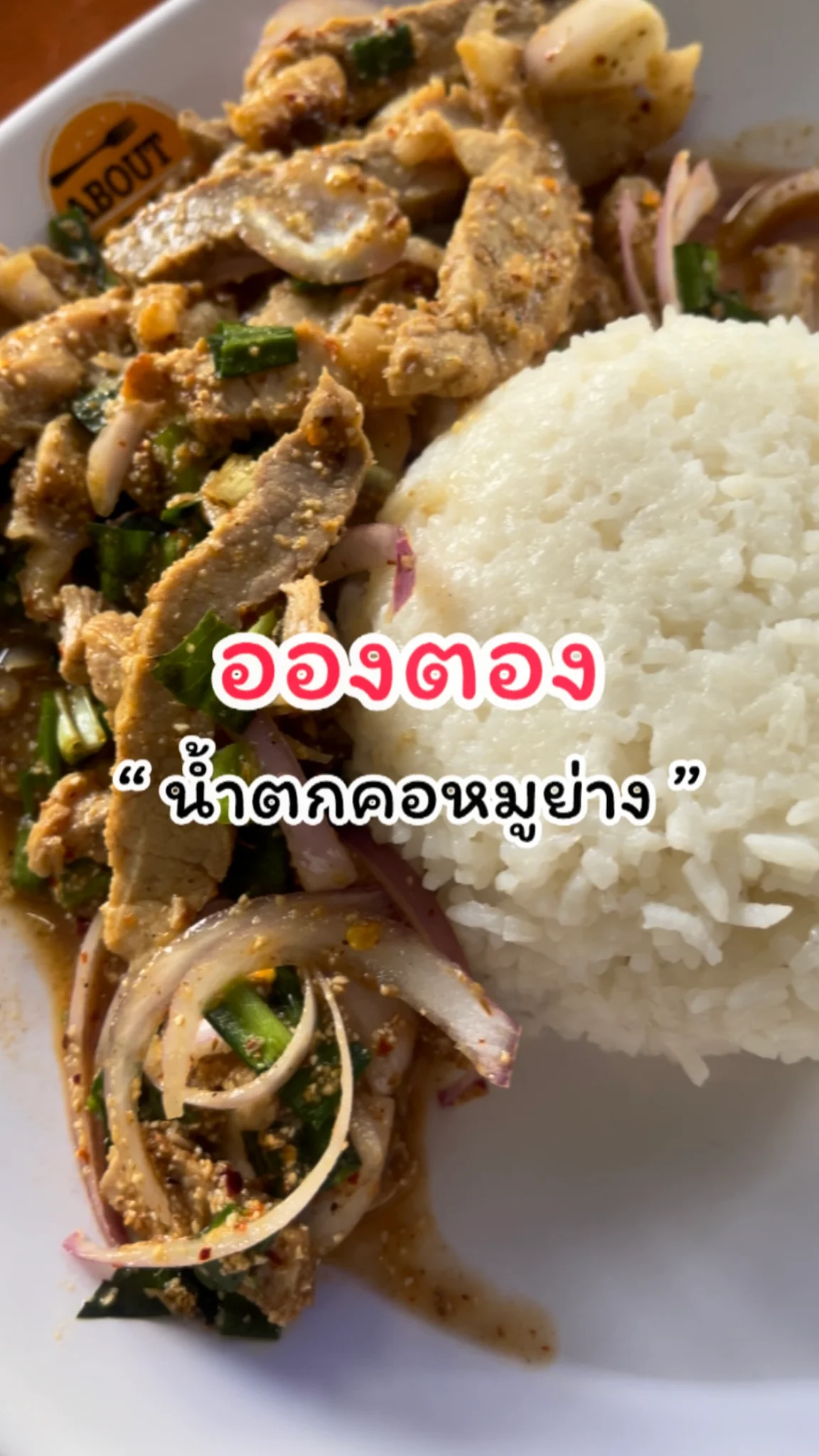รีวิวเมนูน้ำตกคอหมูย่าง ร้านอองตอง เมืองทองธานี