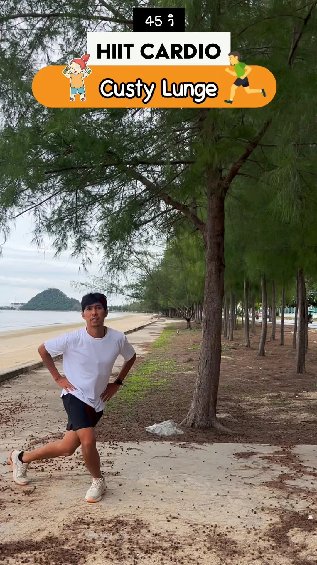 Custy Lunge | เพิ่มความยืดหยุ่น กระชับต้นขาด้านใน ฟิตใน 45 วิ HIIT