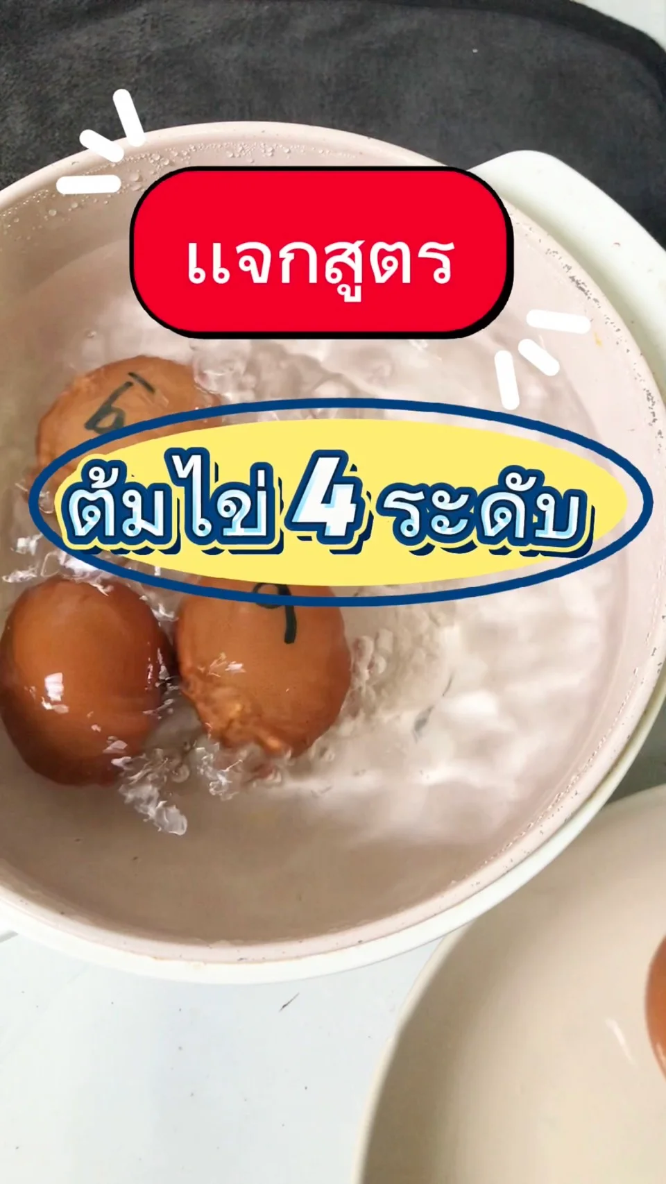 เเจกสูตรการต้มไข่ 4 ระดับ ฉบับง่าย ๆ ที่บ้าน