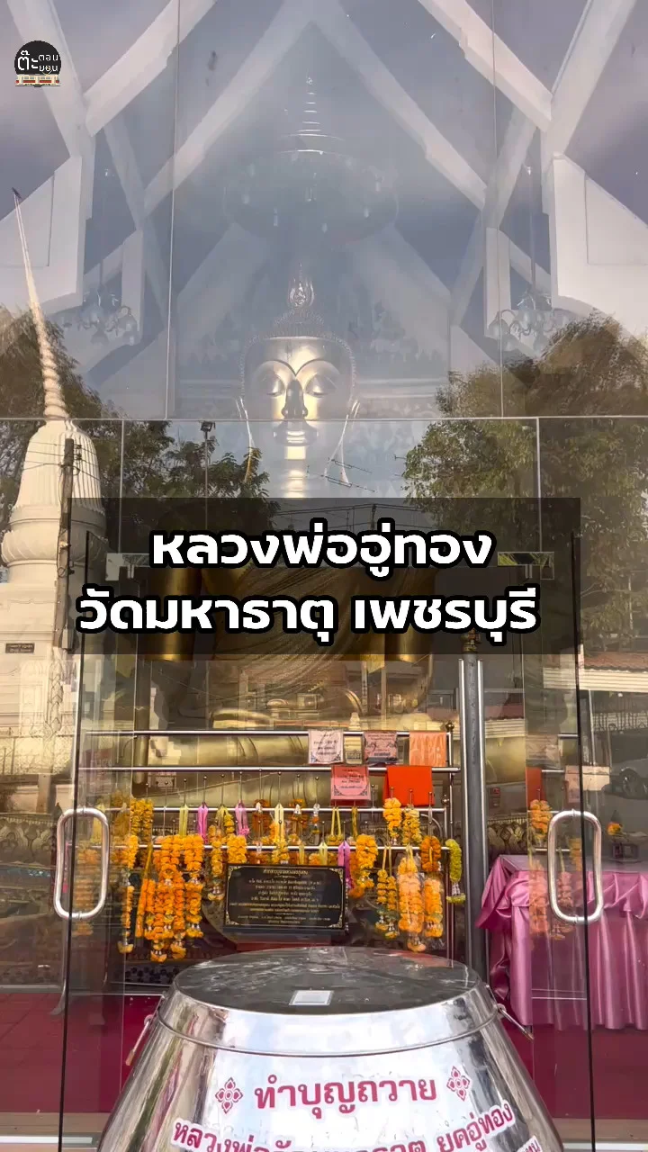สักการะหลวงพ่ออู่ทอง พระเก่าแก่ที่วัดมหาธาตุ เพชรบุรี