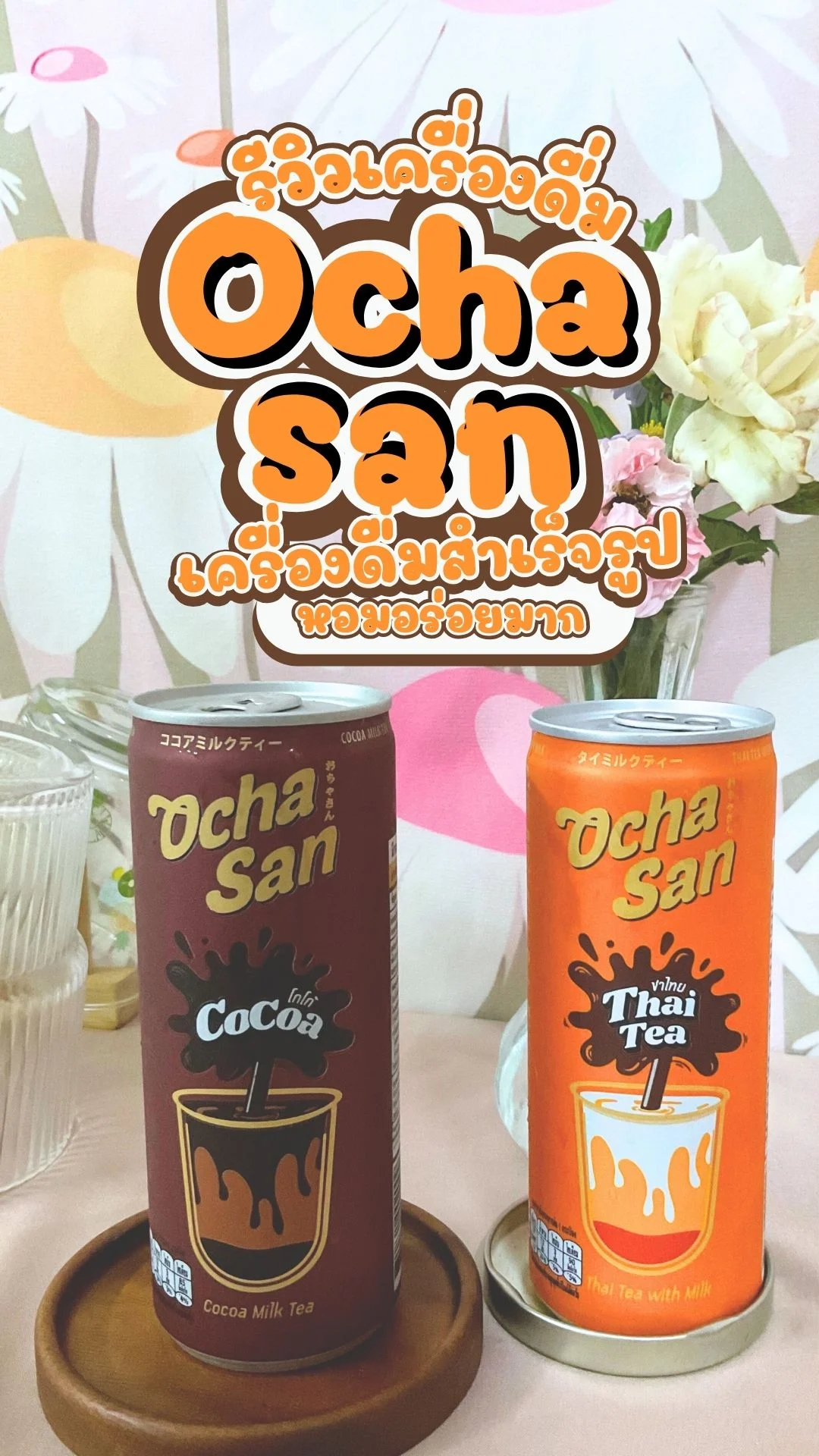 รีวิวเครื่องดื่ม Ocha san โอฉะซัง เครื่องดื่มสำเร็จรูป หอม อร่อยมาก