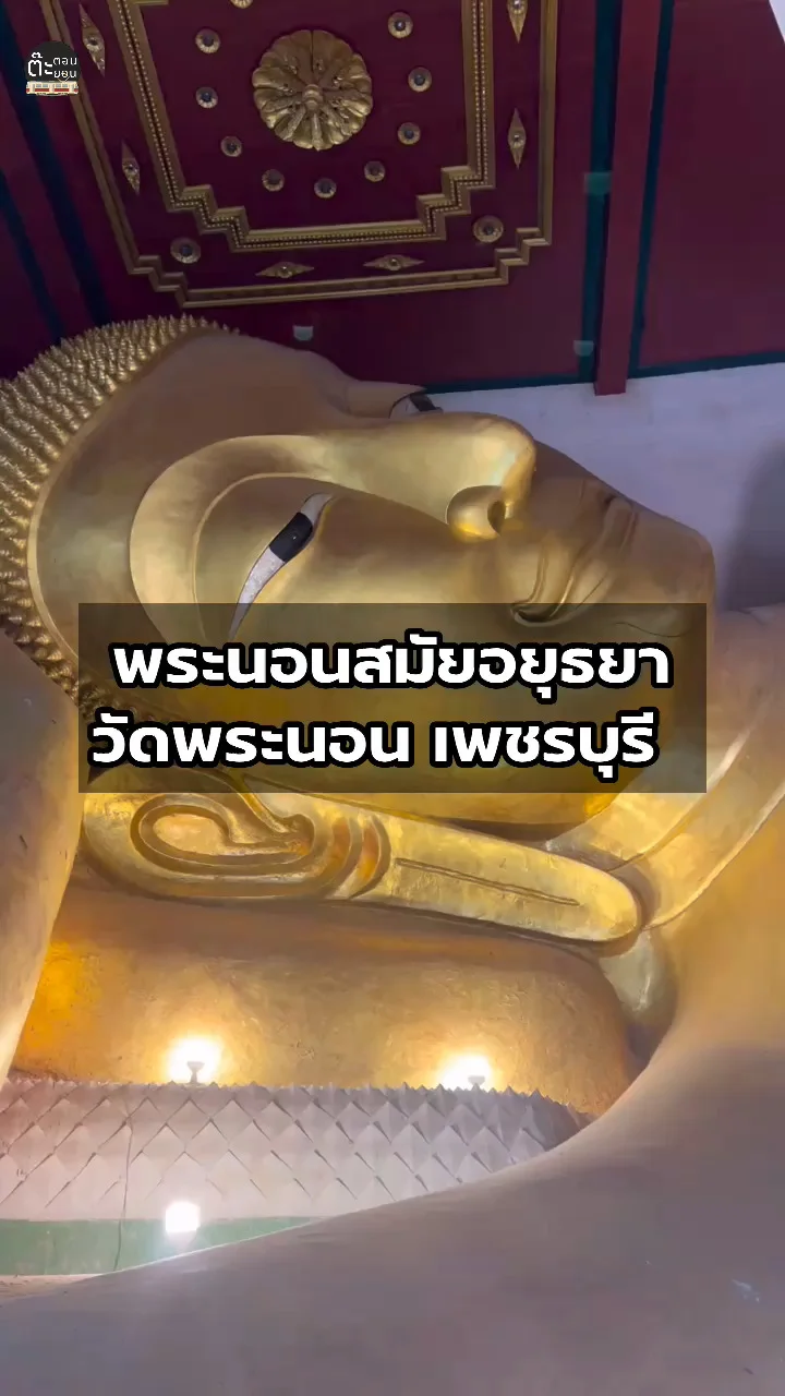 พระนอนสมัยอยุธยา ภายในวิหารวัดพระนอน เพชรบุรี