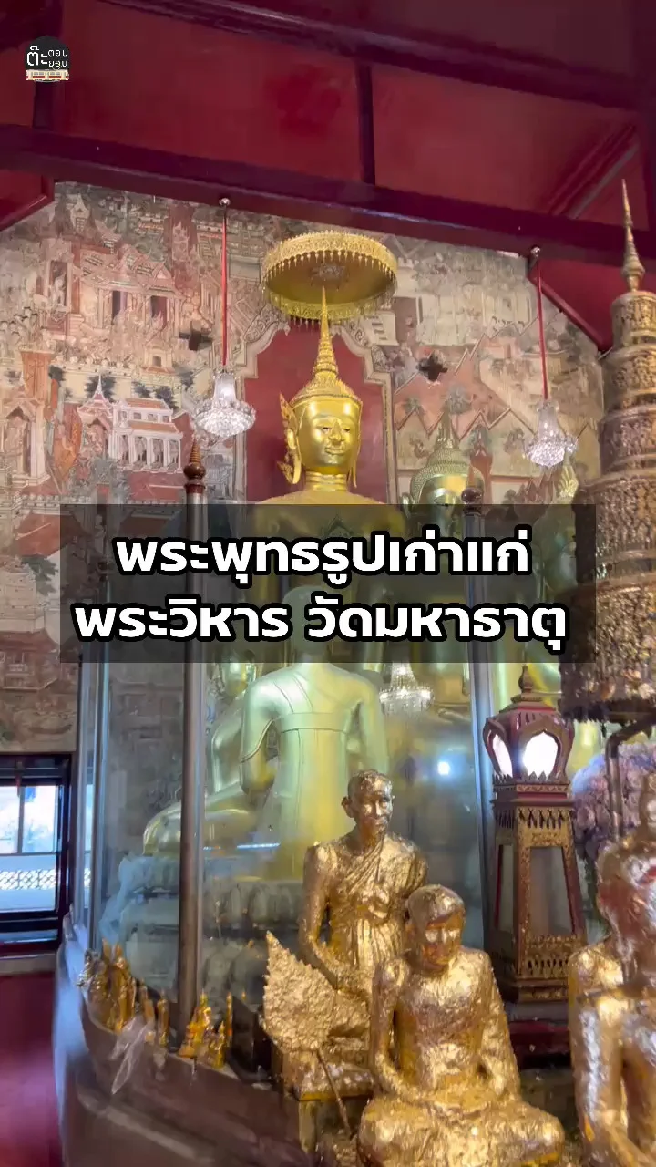 รีวิวพระพุทธรูปเก่าแก่สมัยอยุธยา ในพระวิหาร วัดมหาธาตุ เพชรบุรี