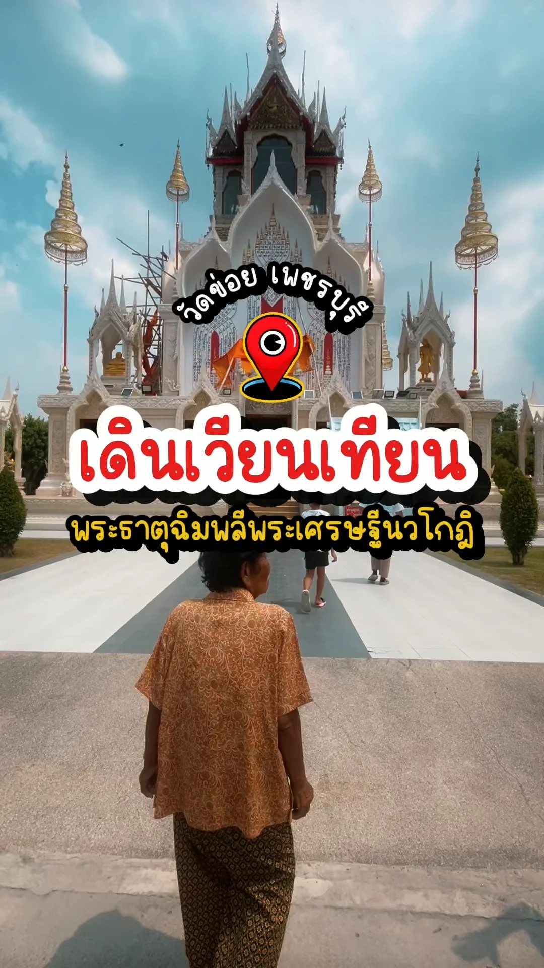 พาเวียนเทียนพระธาตุฉิมพลีฯ วัดข่อย จ.เพชรบุรี อิ่มบุญสงบใจ