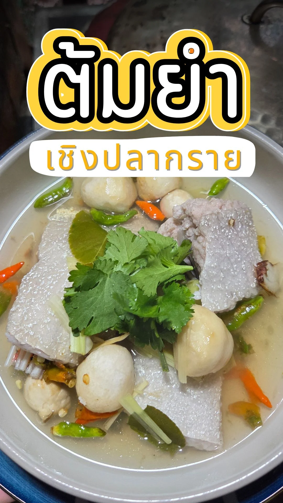 แจกสูตร ต้มยำเชิงปลากราย เมนูต้มยำ แซ่บๆ ซดน้ำ คล่องคอ ทำง่าย