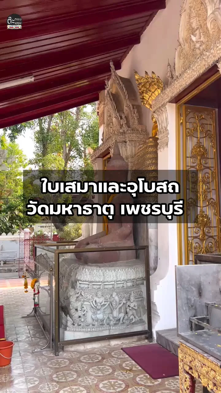 พาชมใบเสมาและพระอุโบสถเก่า วัดมหาธาตุ เพชรบุรี
