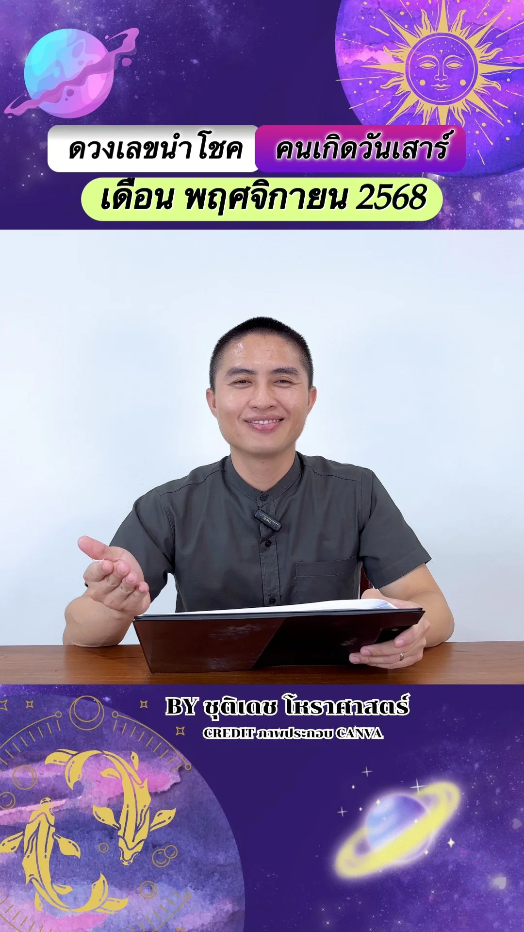 เลขนำโชค พฤศจิกายน 68 ของคนเกิดวันเสาร์