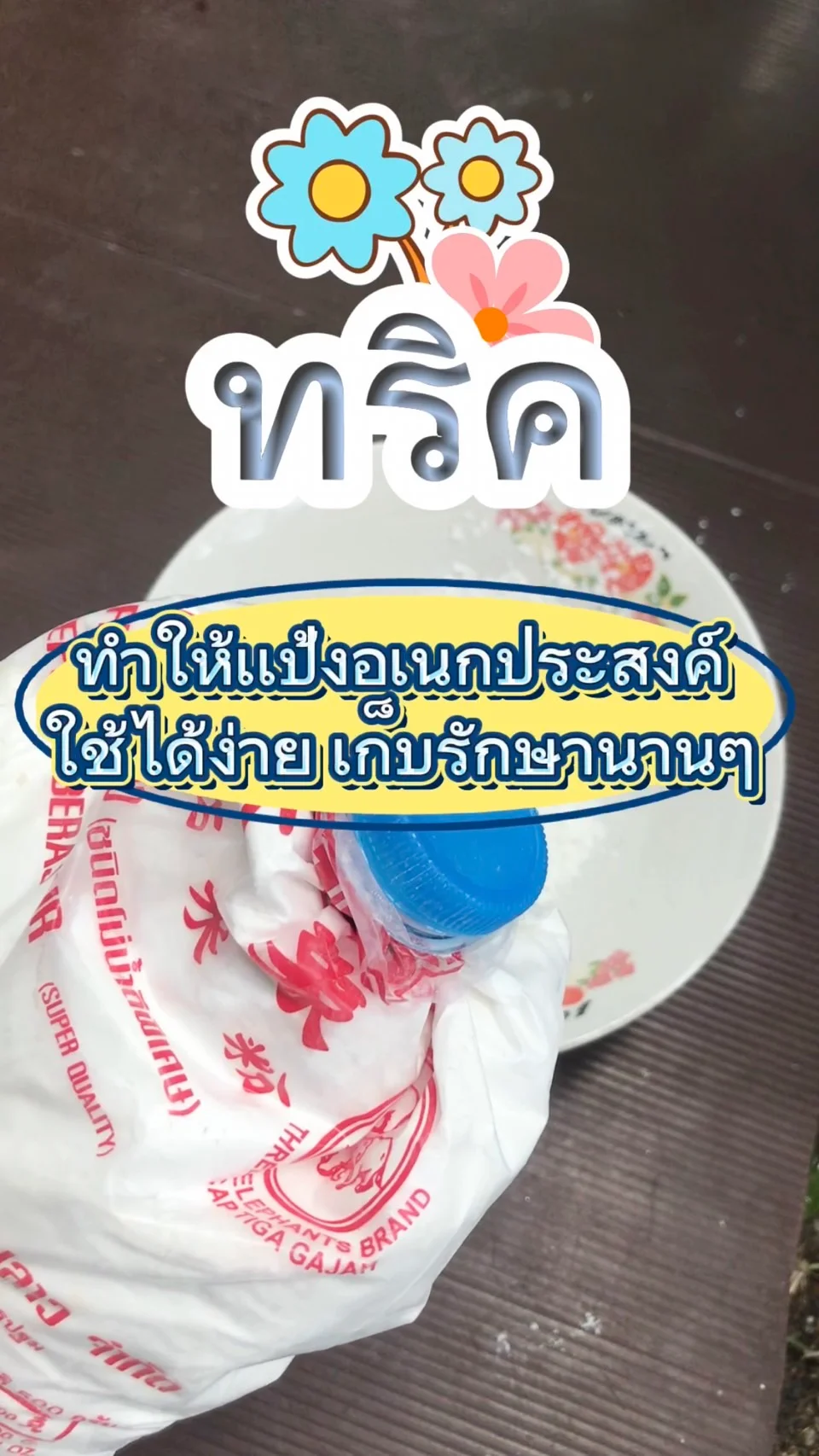 วิธีเก็บแป้งอเนกประสงค์ไว้ใช้นาน ๆ ไม่ชื้น ทำตามได้เลย