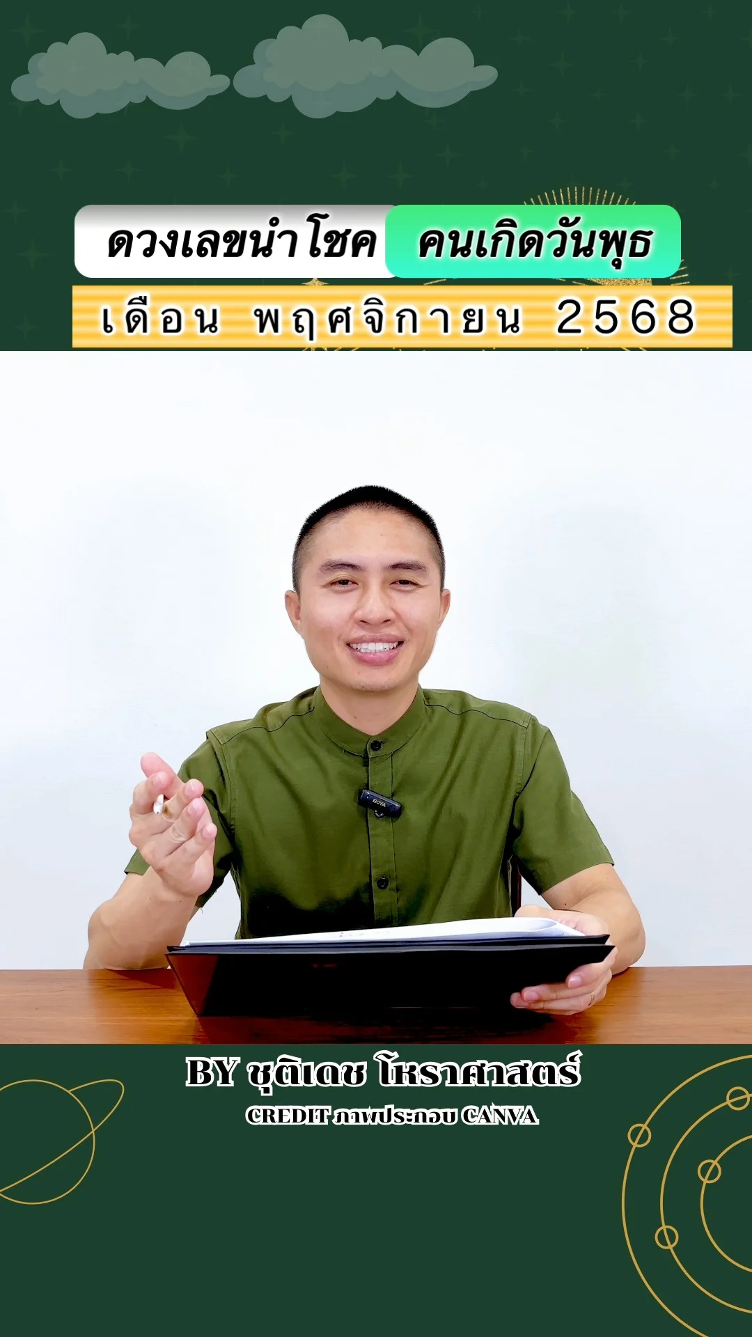 เลขนำโชค พฤศจิกายน 68 ของคนเกิดวันพุธ