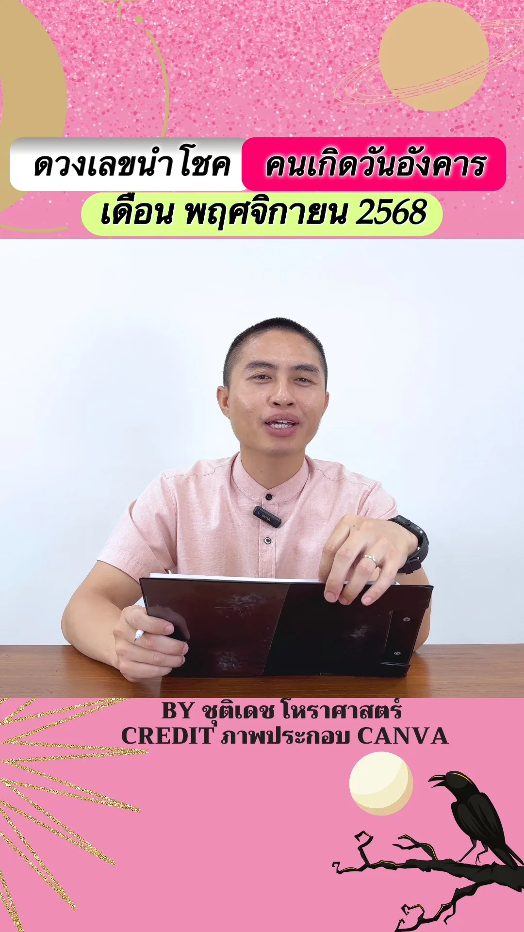 เลขนำโชค พฤศจิกายน 68 ของคนเกิดวันอังคาร