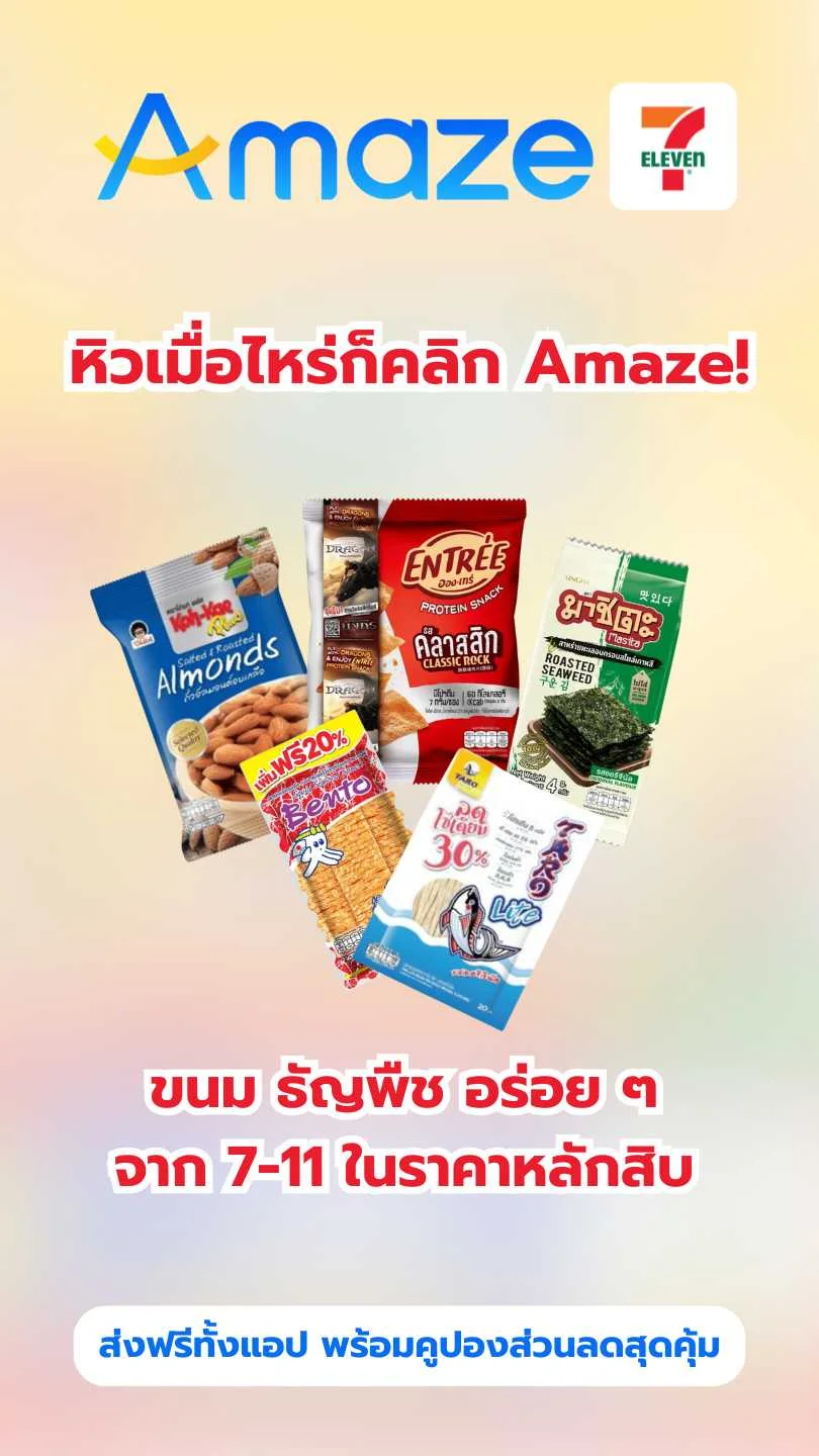 พาช้อป 7-Eleven Delivery บนอเมซซูเปอร์แอป พร้อมคูปองส่วนลดสุดปัง!