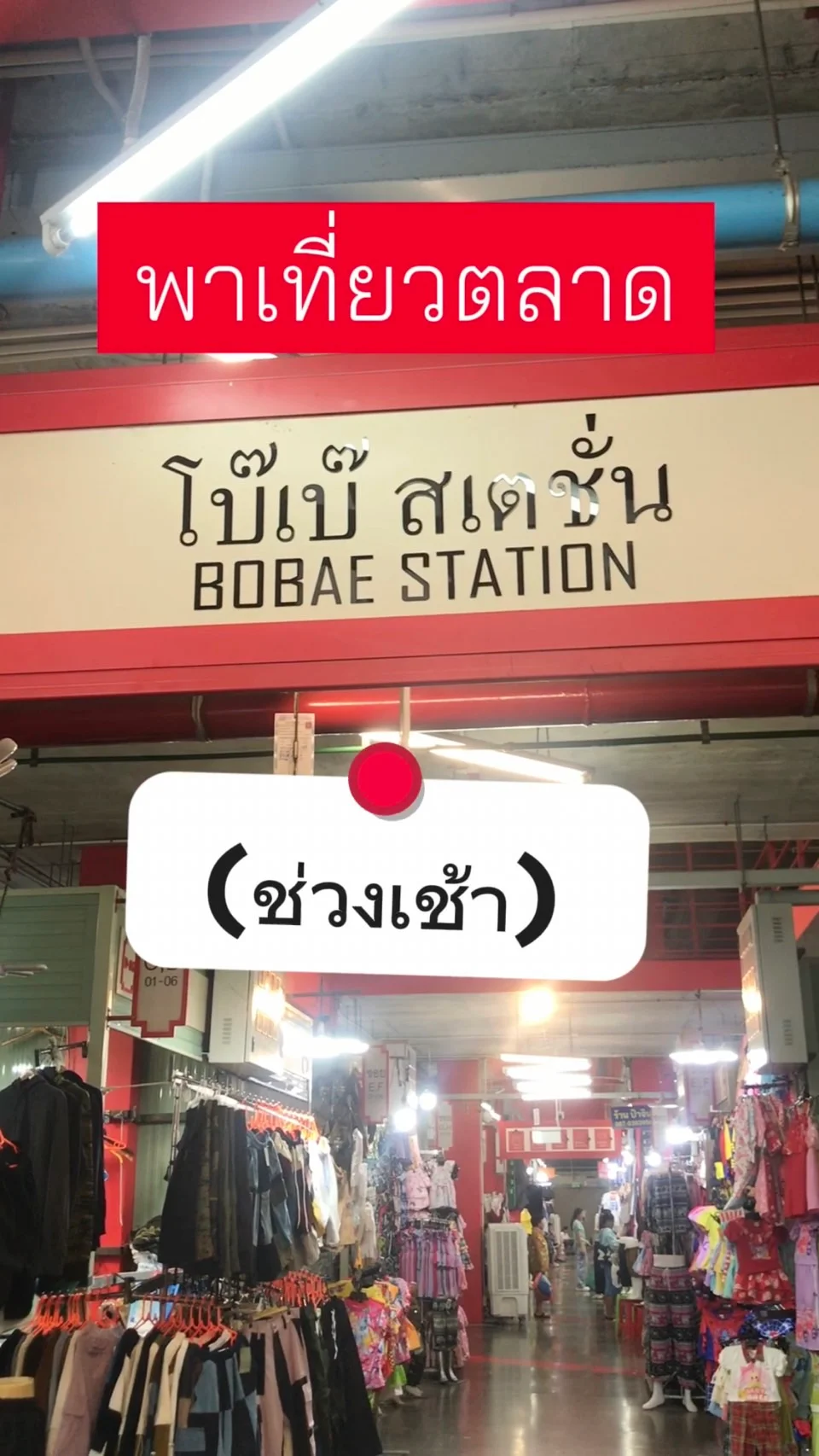 พาเที่ยว ตลาดโบ๊เบ๊ช่วงเช้า กรุงเทพฯ พิกัดชื้อขายเสื้อผ้าขนาดใหญ่